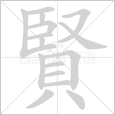 賢名字意思|賢：賢的意思/造詞/解釋/注音